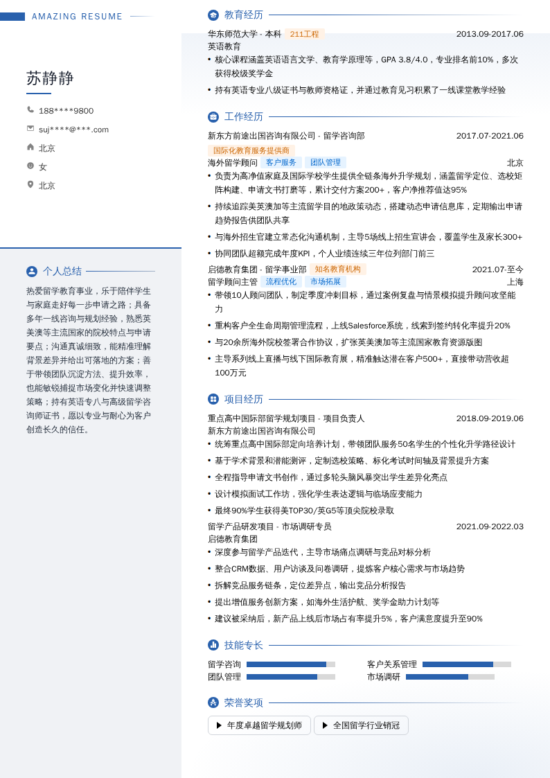 海外留学顾问简历模板