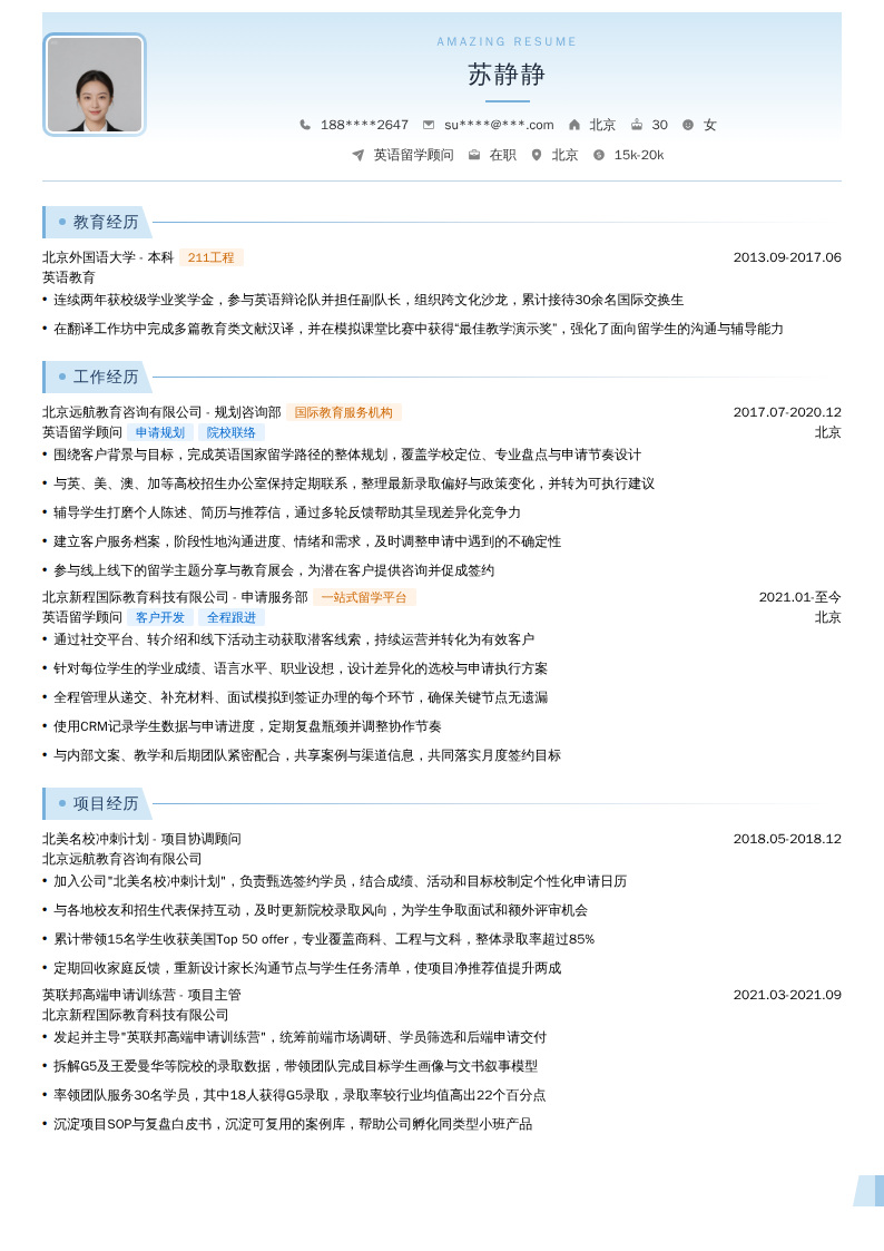 英语留学顾问简历模板