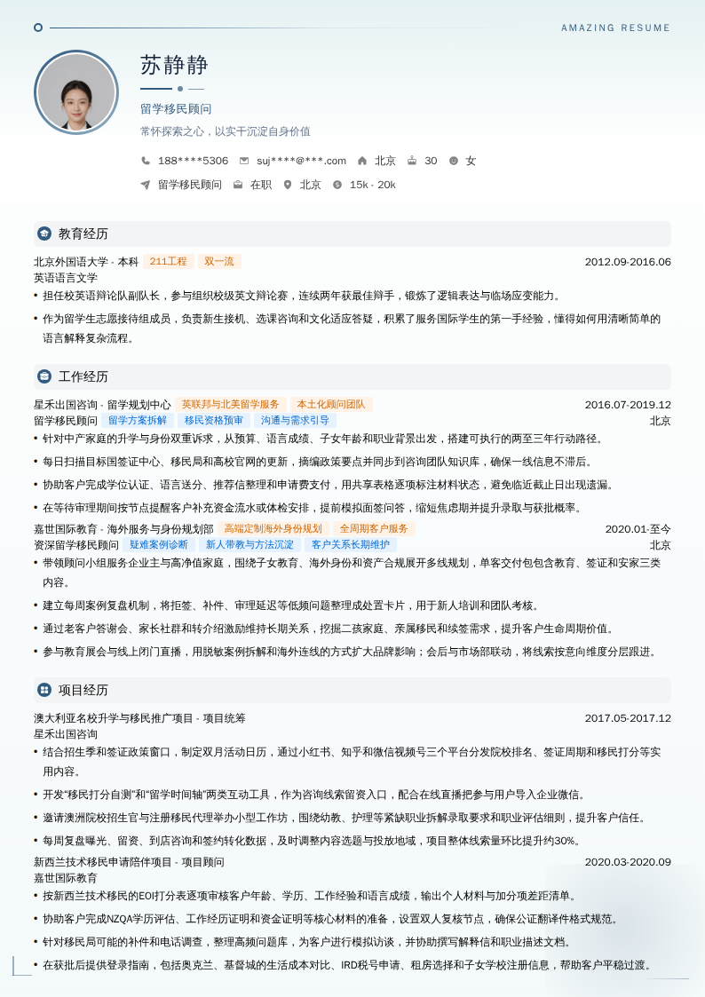 留学移民顾问简历模板
