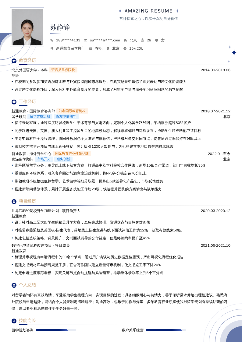 启德教育留学顾问简历模板