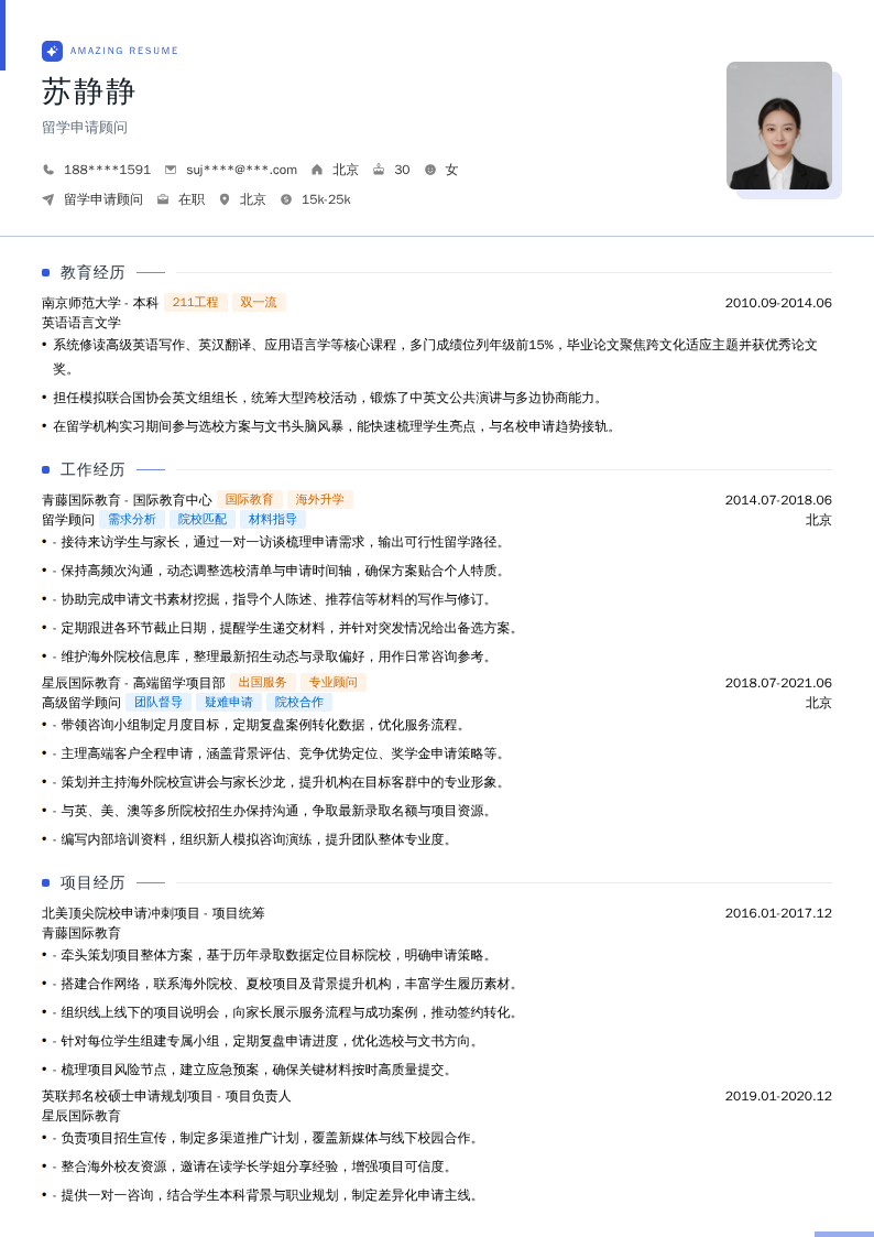 留学申请顾问简历模板