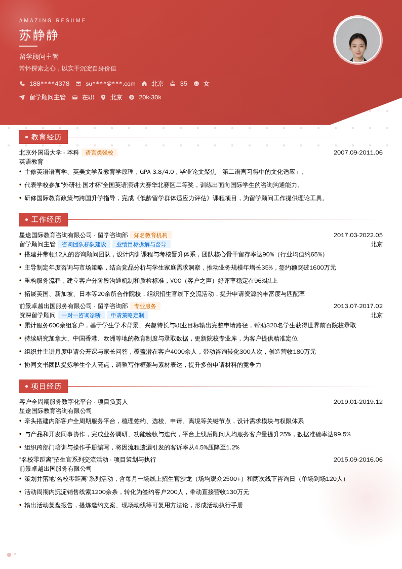 留学顾问主管简历模板