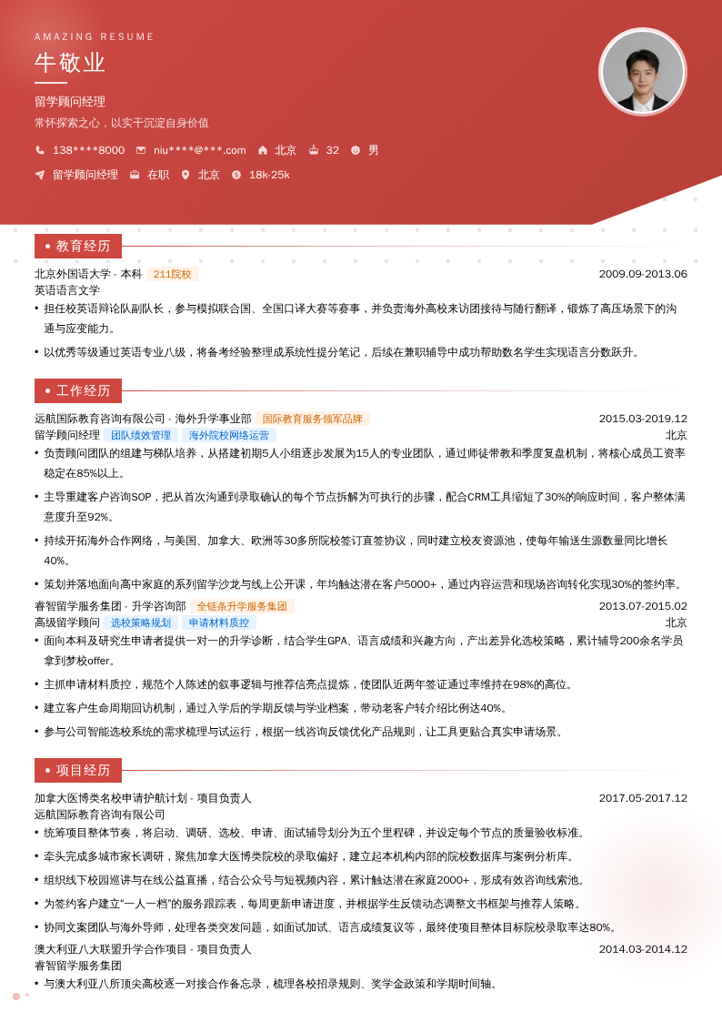 留学顾问经理简历模板