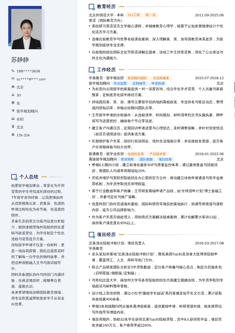 留学规划顾问简历模板