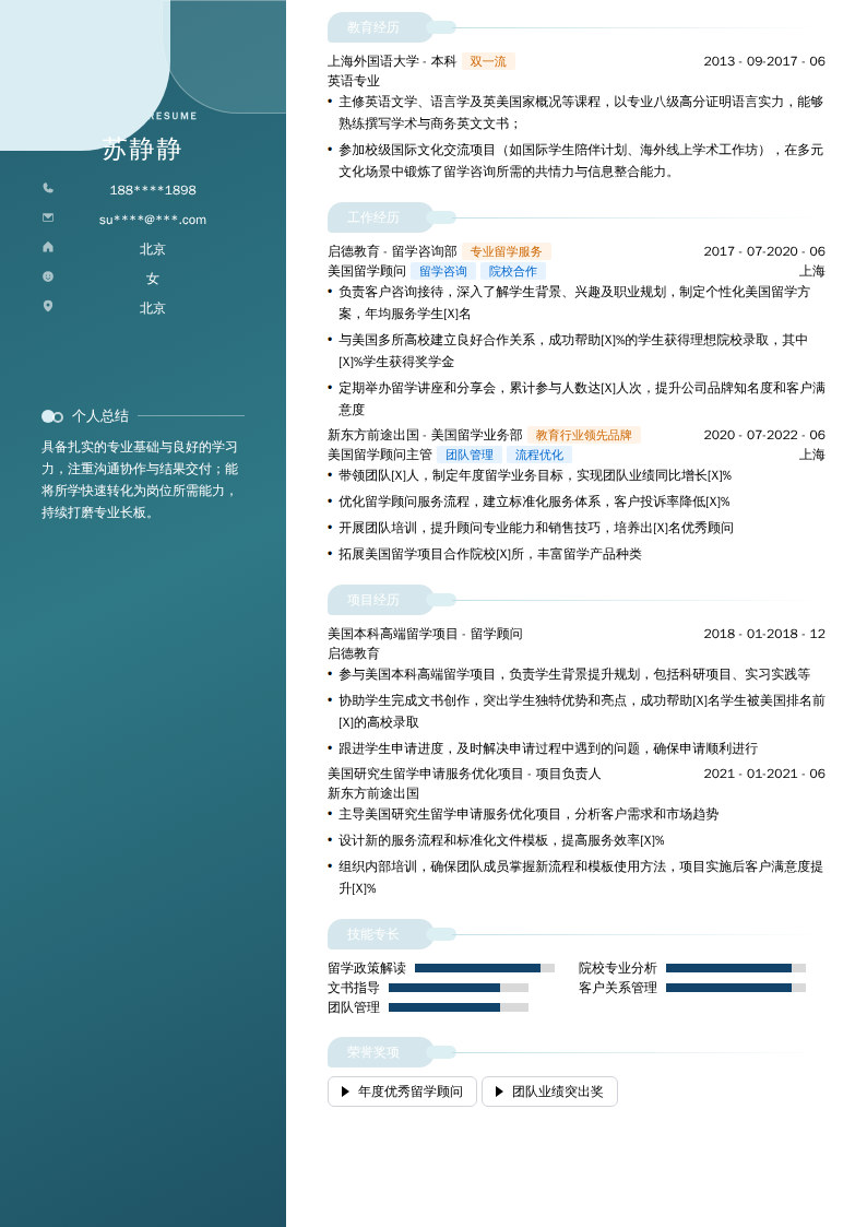 美国留学顾问简历模板