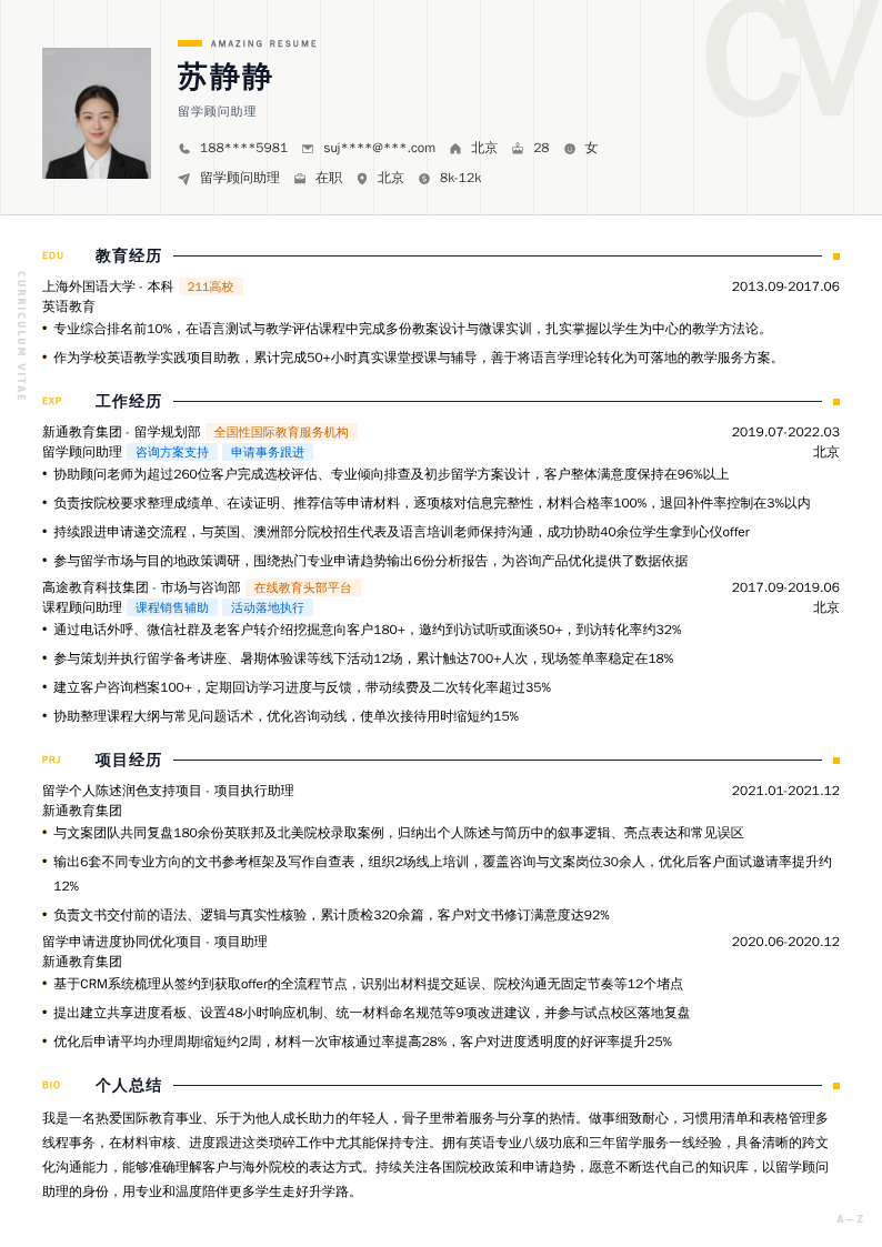 留学顾问助理简历模板