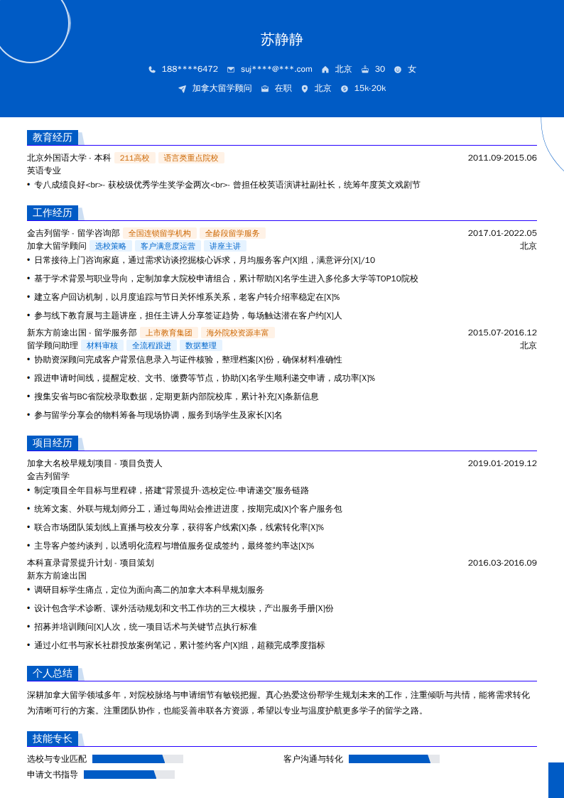 加拿大留学顾问简历模板