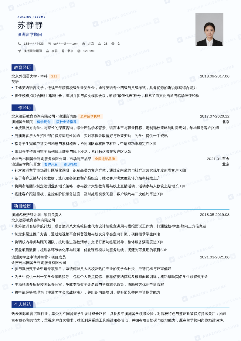 澳洲留学顾问简历模板