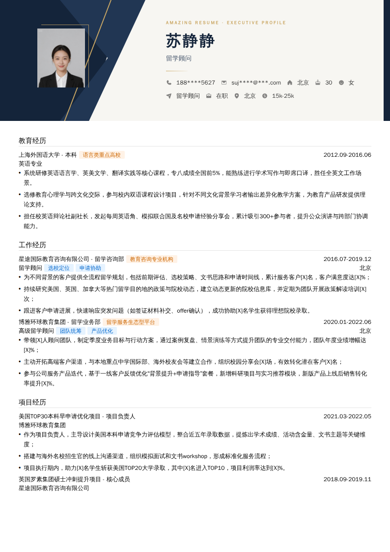 留学顾问简历模板