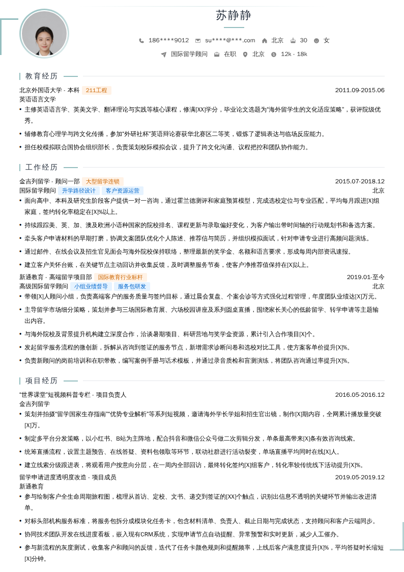 国际留学顾问简历模板