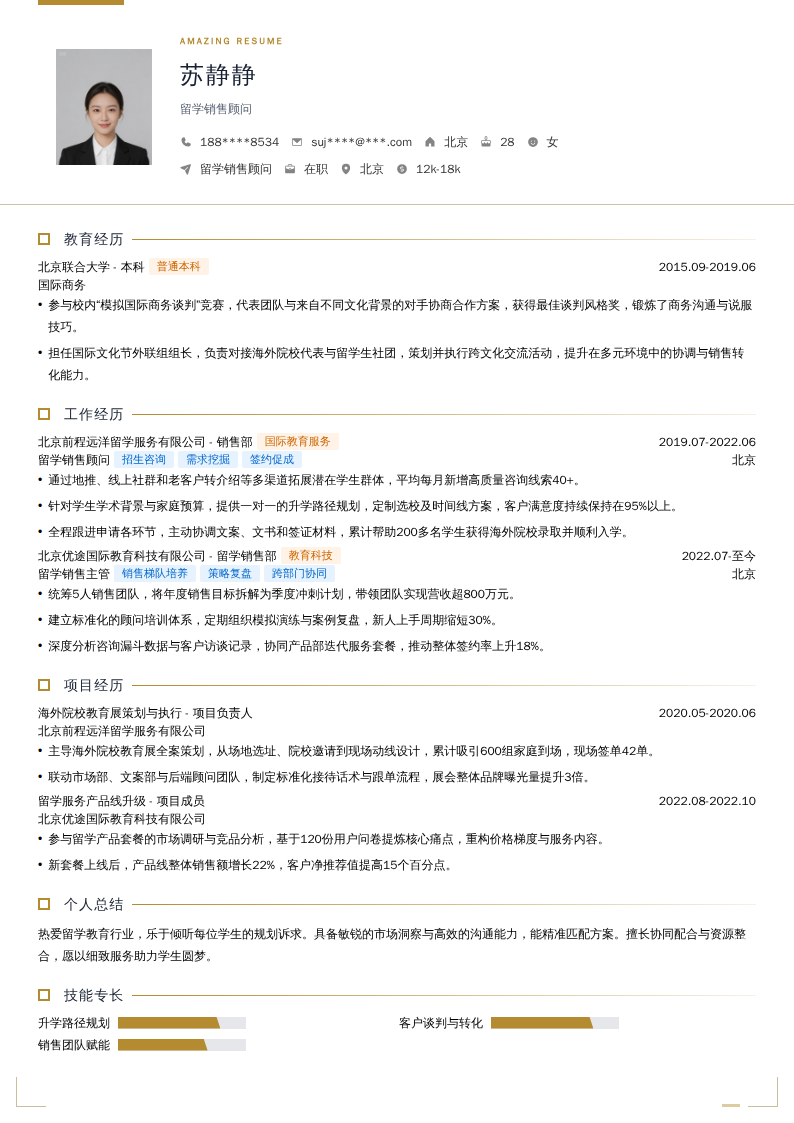 留学销售顾问简历模板