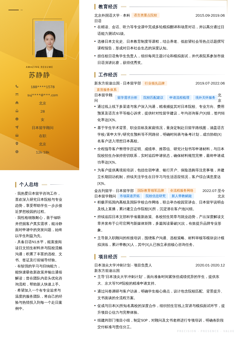 日本留学顾问简历模板