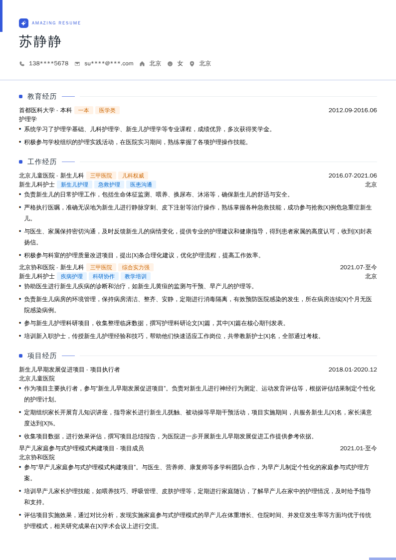 新生儿科护士简历模板