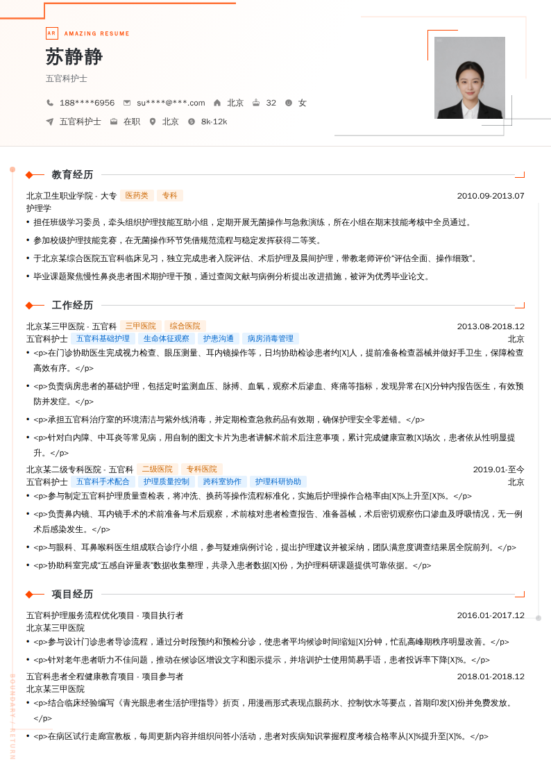 五官科护士简历模板