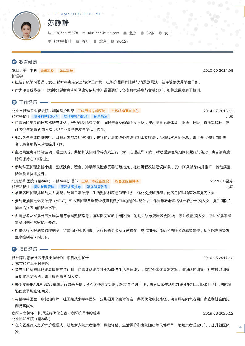 精神科护士简历模板