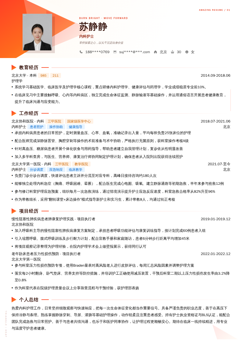 内科护士简历模板