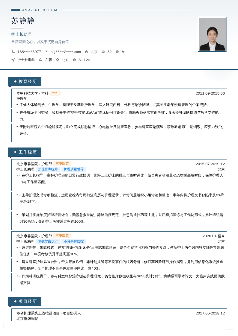 护士长助理简历模板