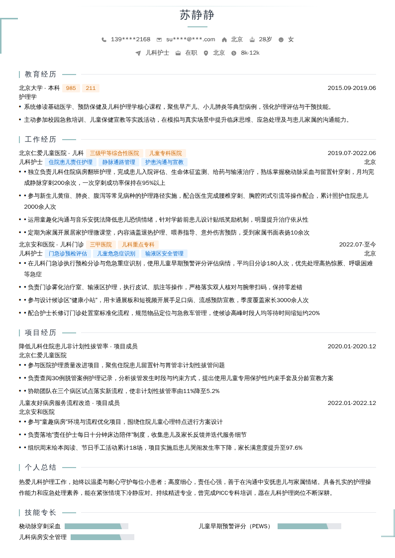 儿科护士简历模板
