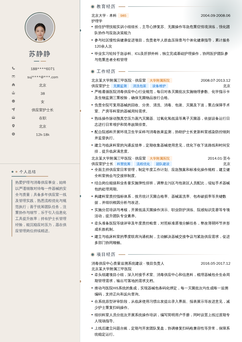 供应室护士长简历模板