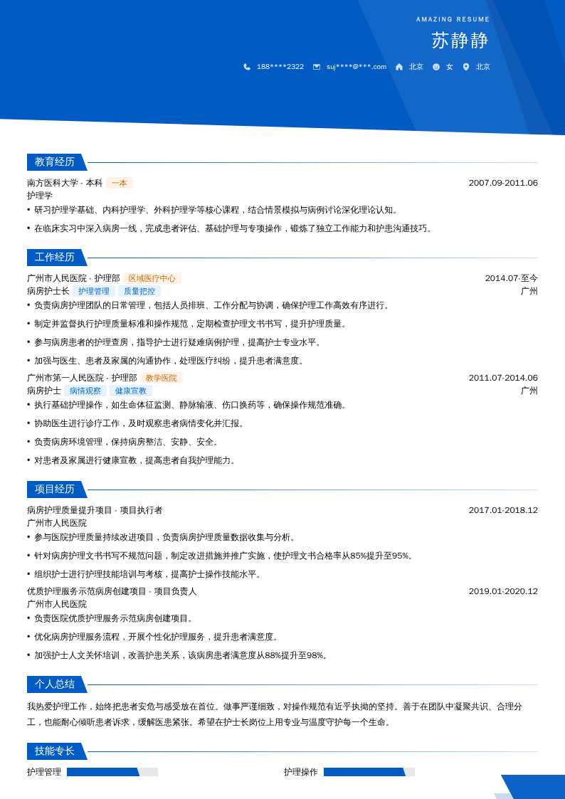 病房护士长简历模板