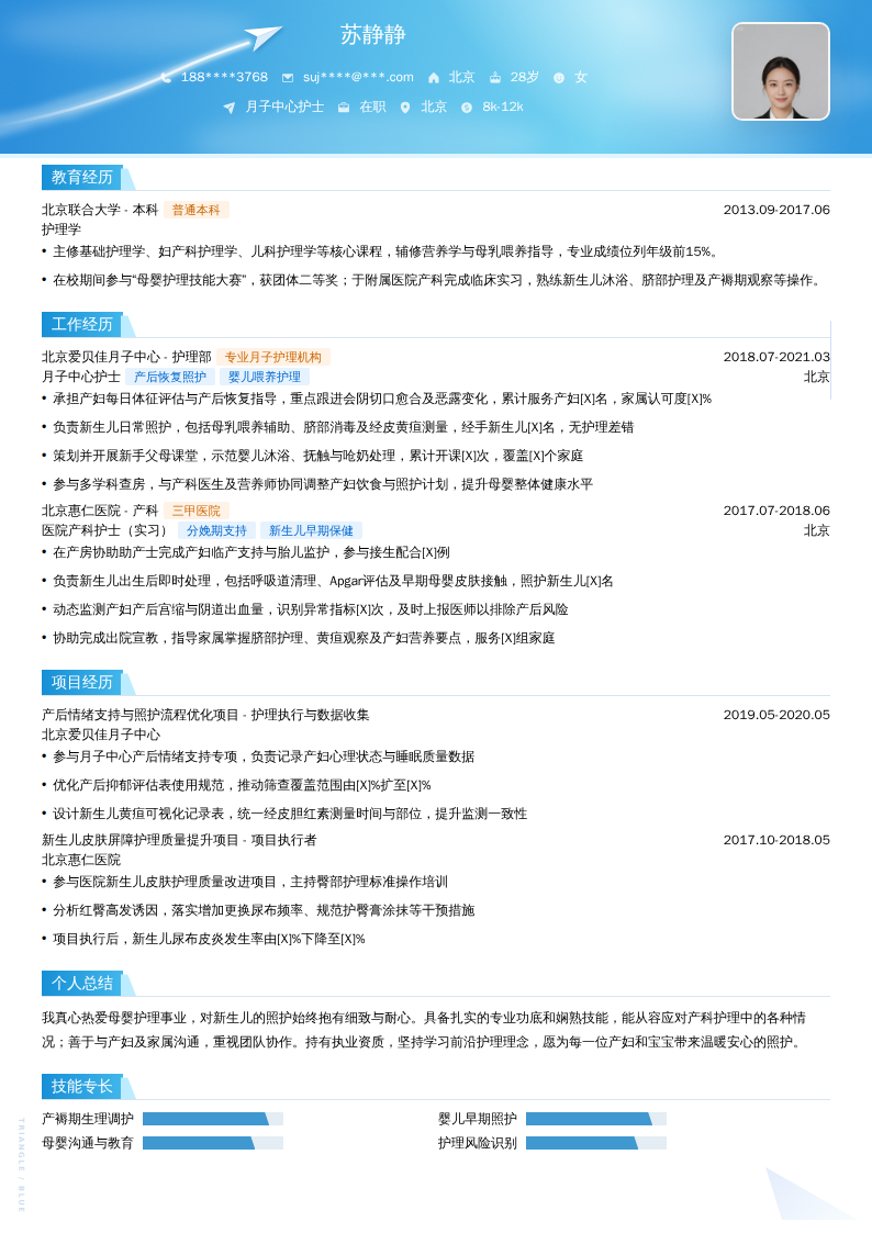 月子中心护士简历模板