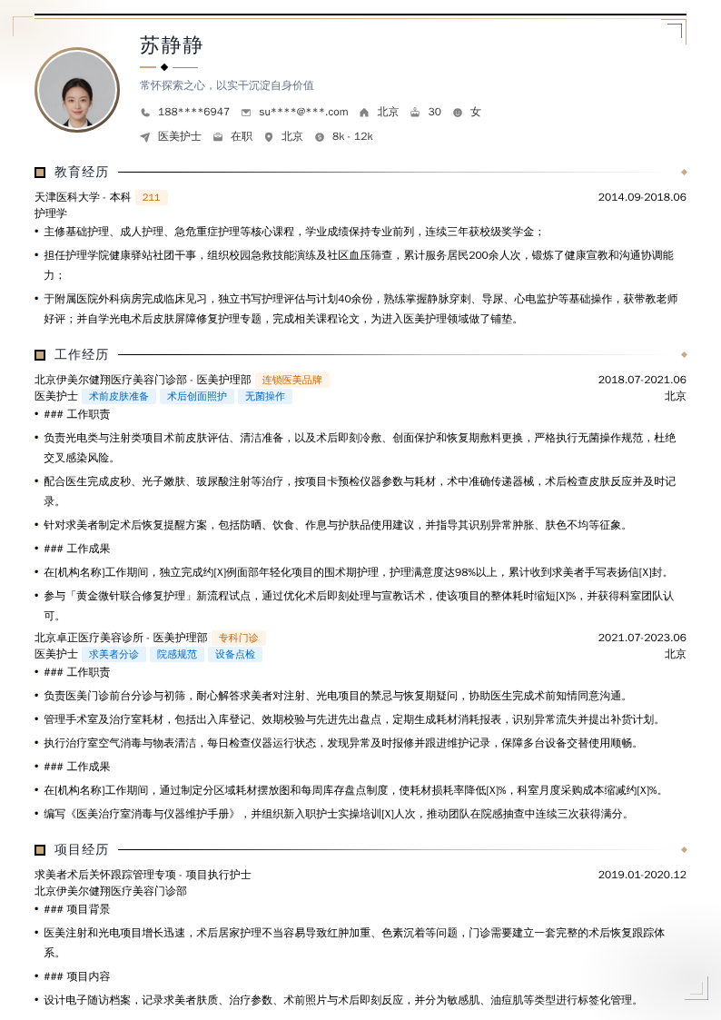 医美护士简历模板