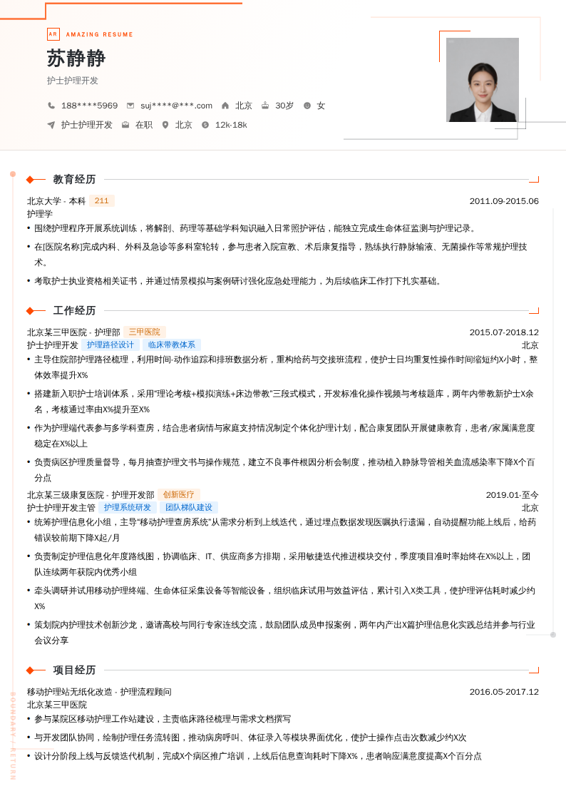 护士护理开发简历模板