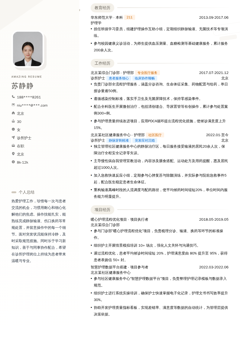 诊所护士简历模板