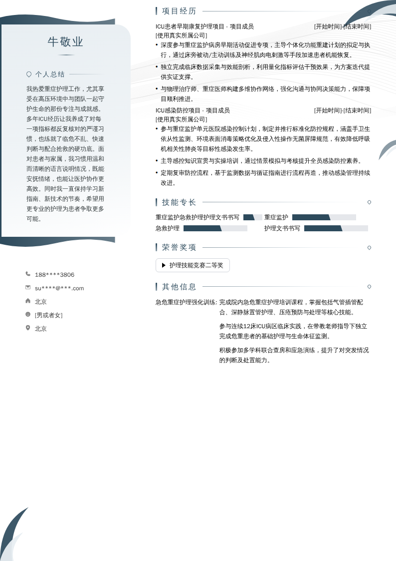 ICU护士简历模板