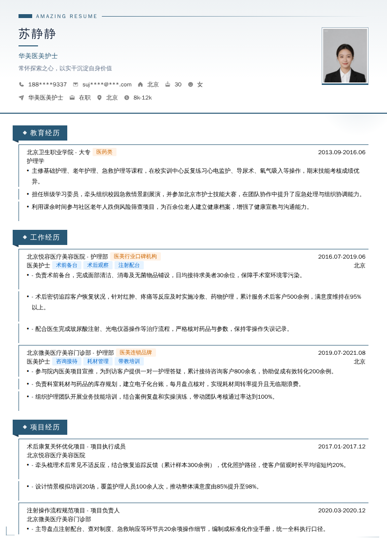 华美医美护士简历模板