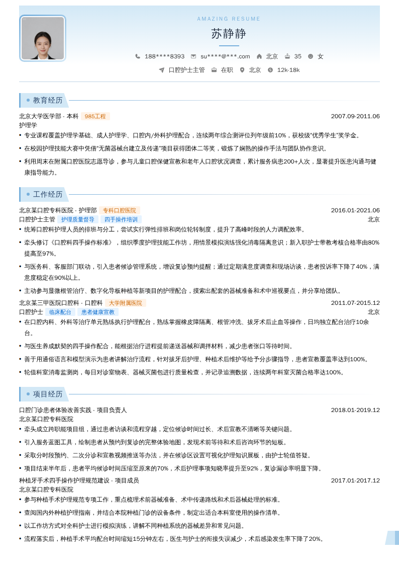口腔护士主管简历模板