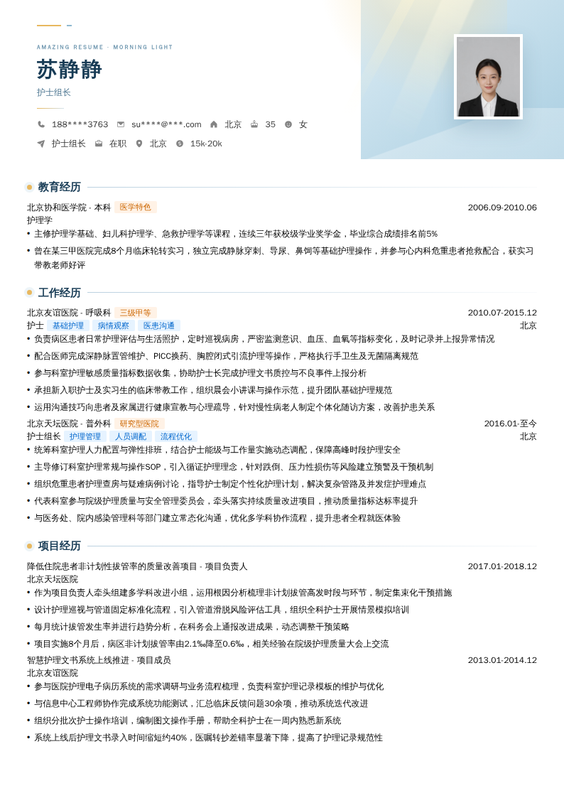 护士组长简历模板