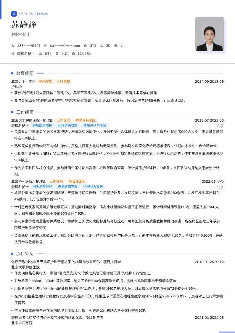 肿瘤科护士简历模板