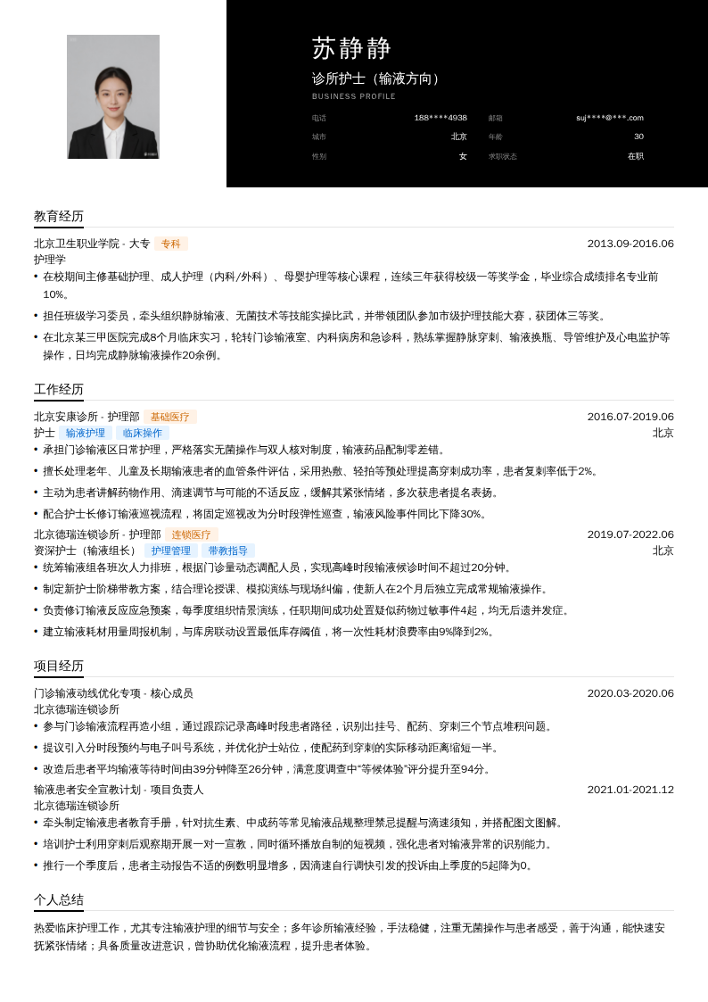 诊所护士（输液方向）简历模板