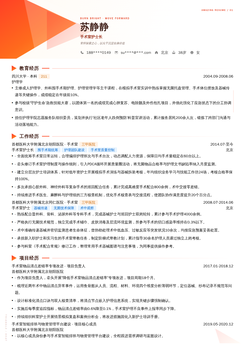 手术室护士长简历模板