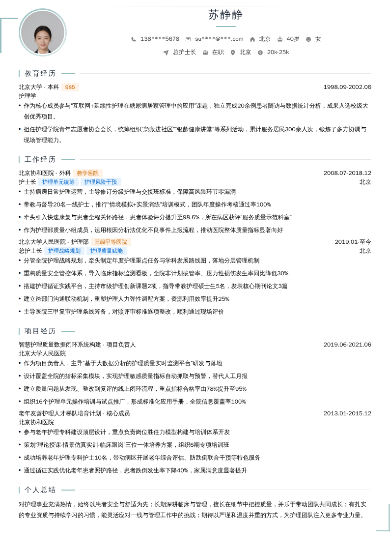 总护士长简历模板