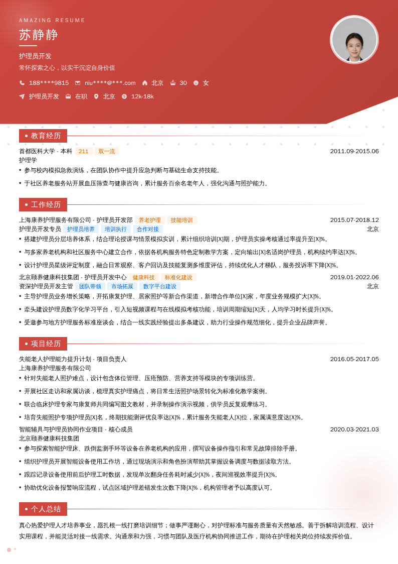 护理员开发简历模板