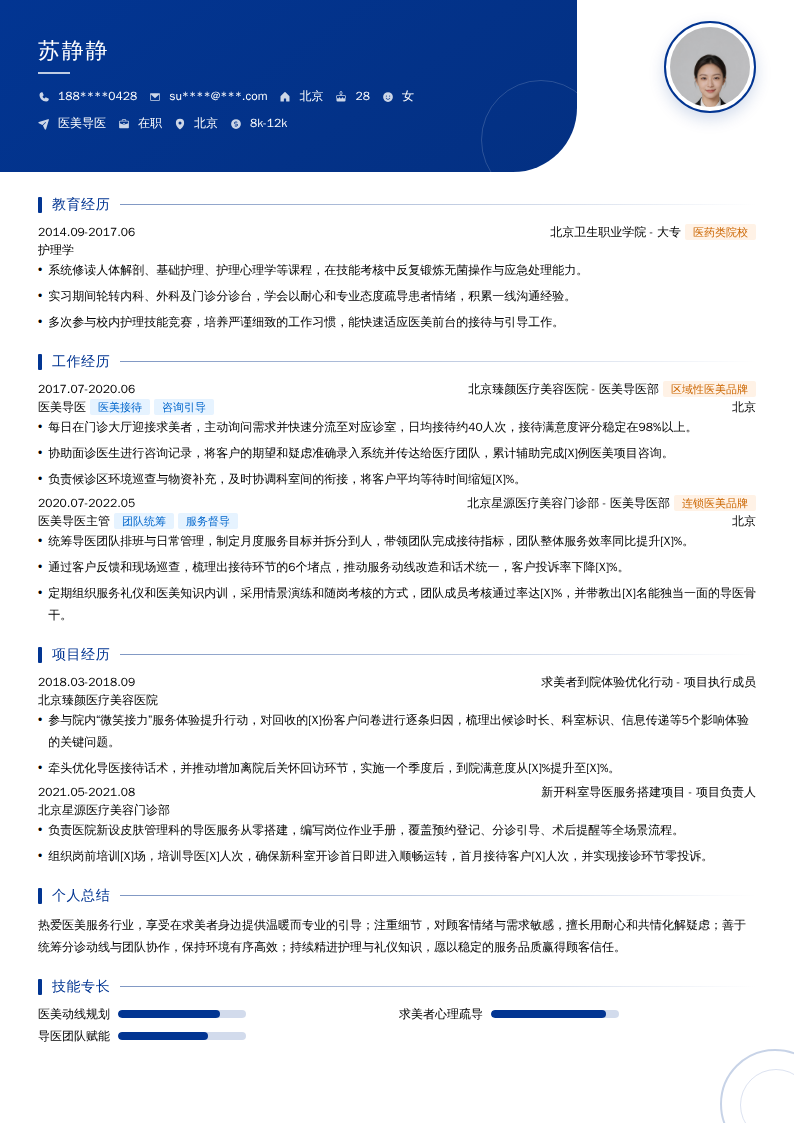 医美导医简历模板