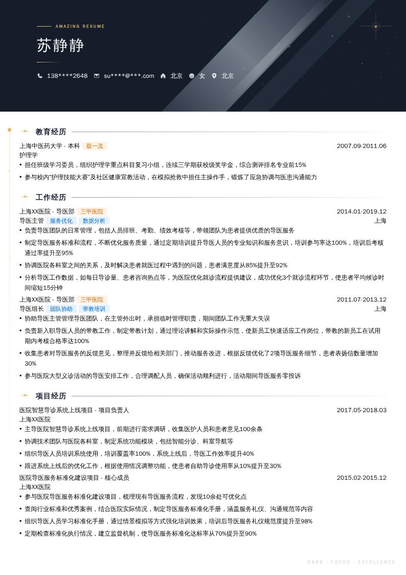 导医主管简历模板