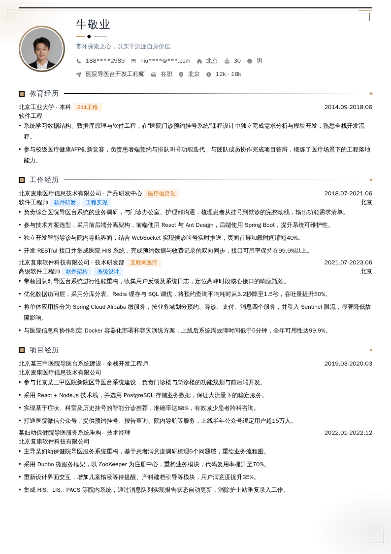 医院导医台开发工程师简历模板