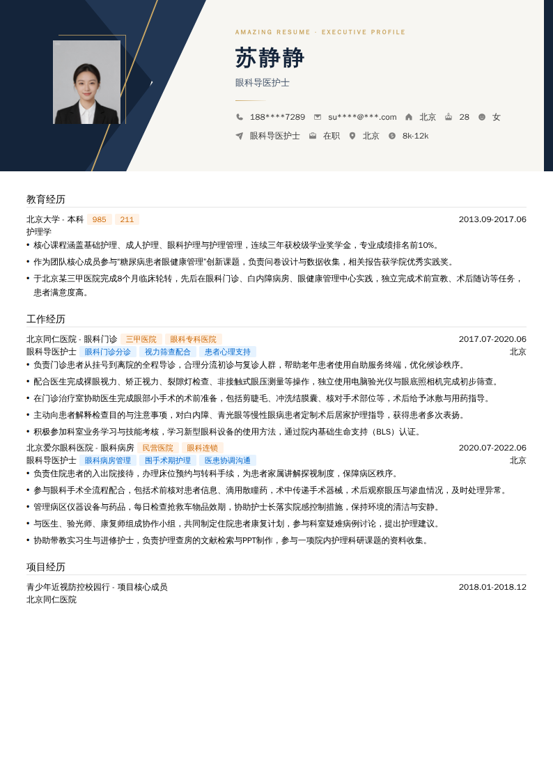 眼科导医护士简历模板