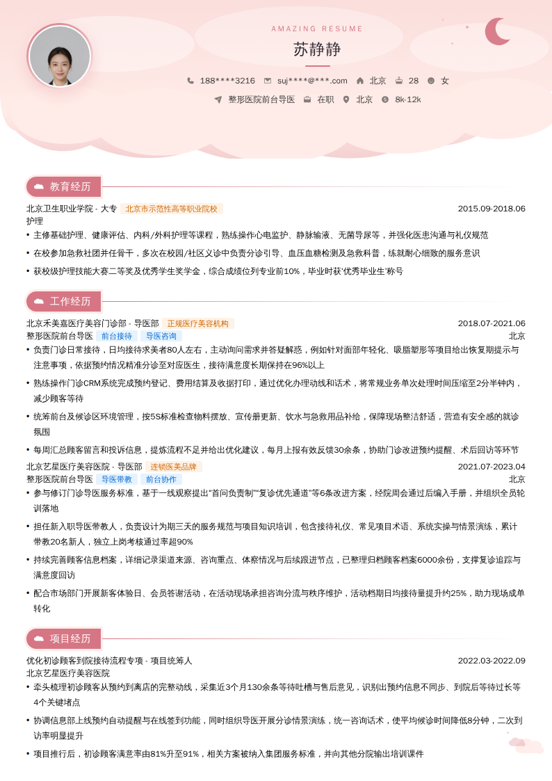 整形医院前台导医简历模板