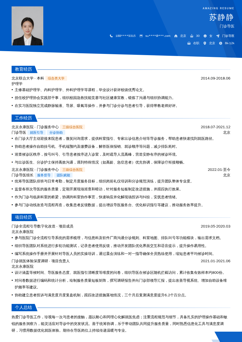 门诊导医简历模板