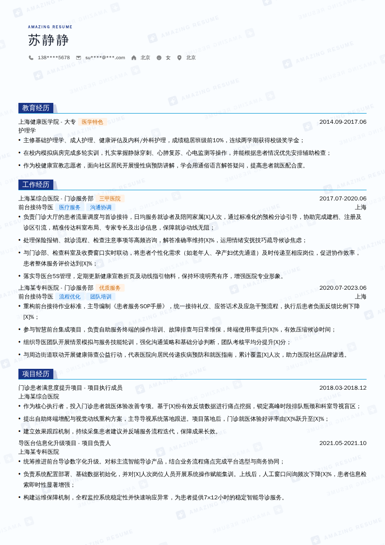 前台接待导医简历模板