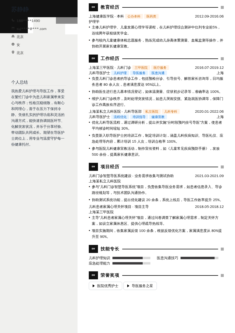 儿科导医护士简历模板