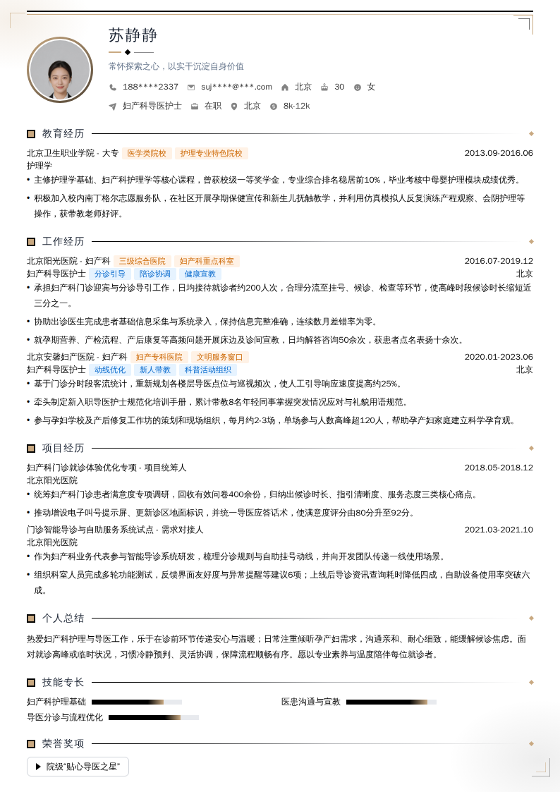 妇产科导医护士简历模板
