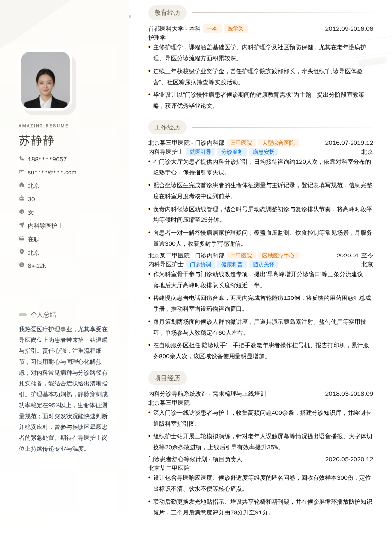 内科导医护士简历模板