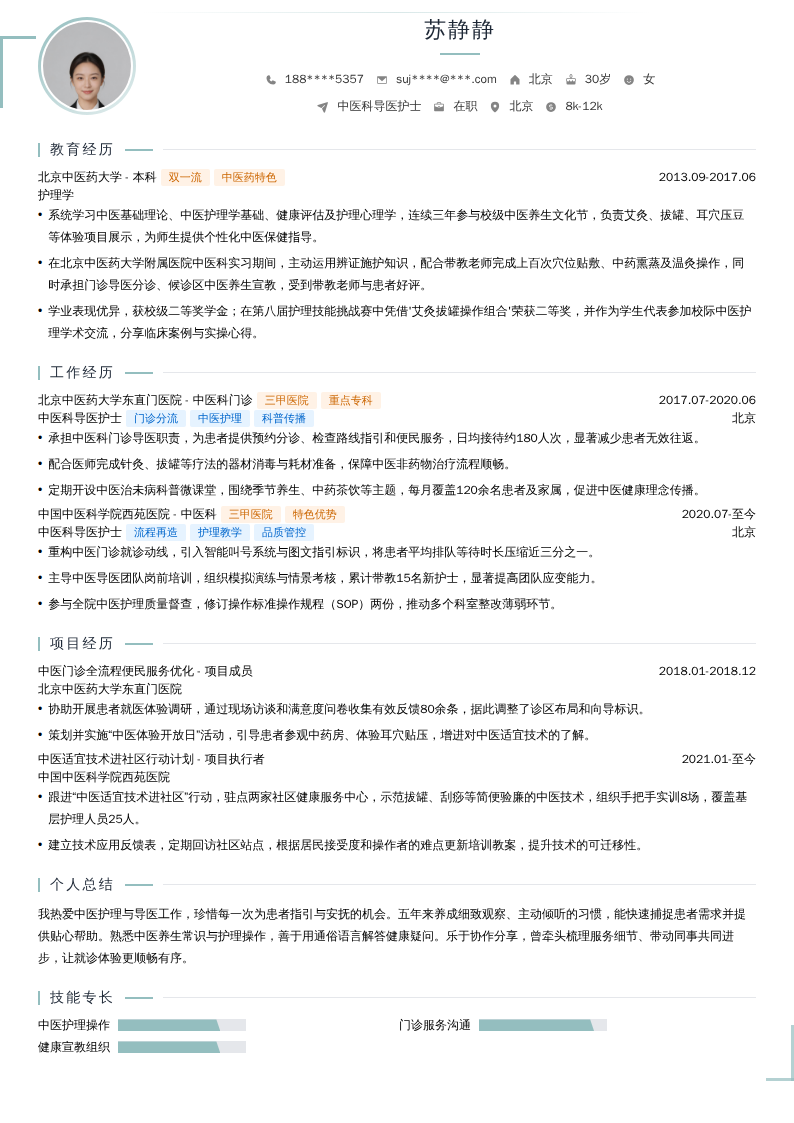中医科导医护士简历模板