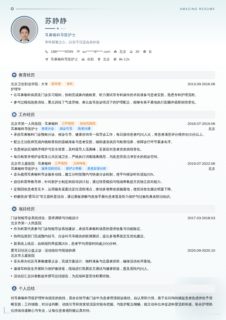 耳鼻喉科导医护士简历模板