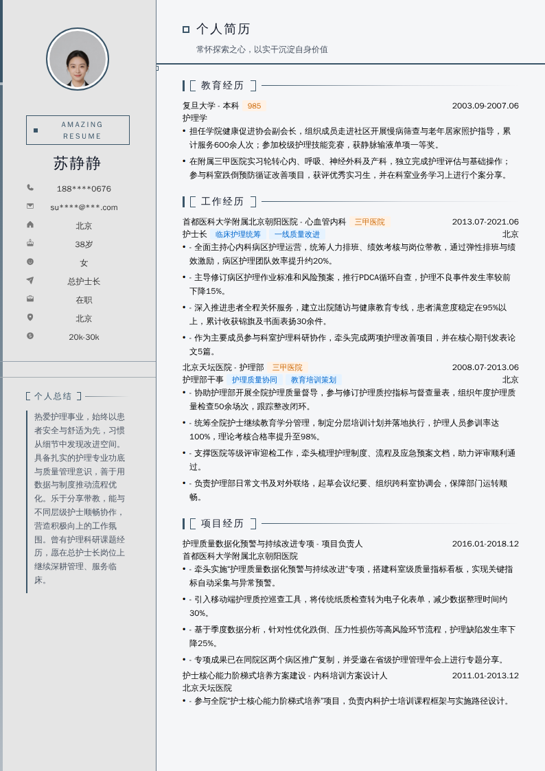 总护士长简历模板